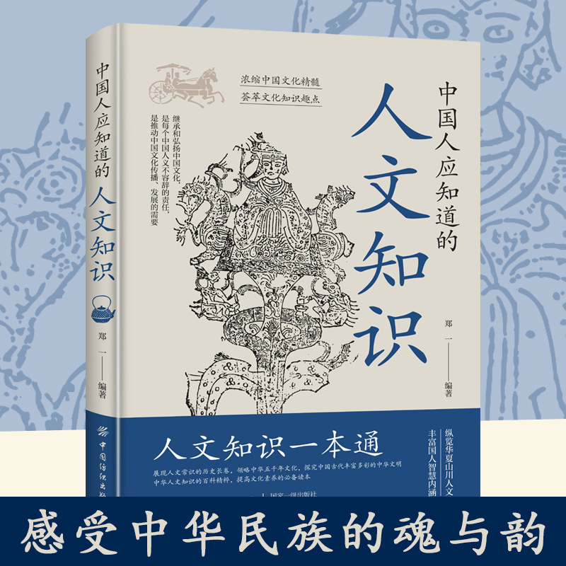 抖音同款】中国人应知道的人文知识人文知识一本通 中华文明史 从孔孟之道到诗词之美 从京剧之韵到茶艺之雅穿越古今领略人文魅力