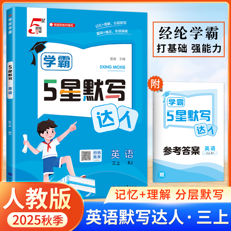 2025经纶学霸学典默写达人三年级上册英语全国人教版小学3上同步课堂课时作业本测试题默写能手每日一练专项强化训练听写本天天练