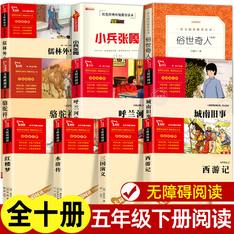 全10册五年级下册阅读书 俗世奇人冯骥才正版原著全套足本 人民文学出版社完整版无删减 四大名著呼兰河传小学生青少年儿童版