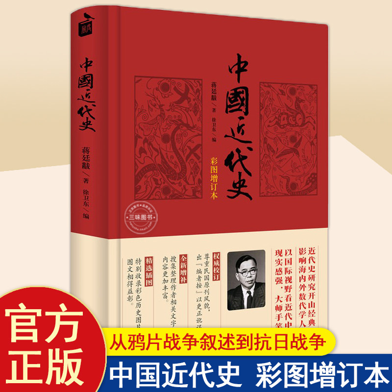 正版】中国近代史(彩图增订本) 蒋廷黻著 内外合作 百年外交成果 民族复兴 近代化的发展 近现代史正版书籍 中华书局使用感如何?
