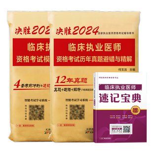 2024年临床执业医师考试历年真题模拟试卷国家2023视频教材资格可搭人卫版贺银成助理金英杰昭昭网课程执医职业章节习题讲义资料
