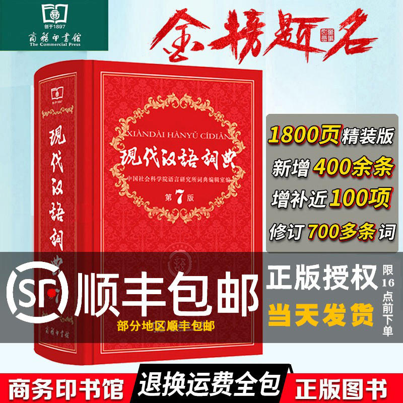 【顺丰包邮】正版现代汉语词典 正版第7版新版商务印书馆新编初中高中小学生语文汉语工具书第七版新华字典成语汉语大辞典非最新版 书籍/杂志/报纸 汉语/辞典 原图主图