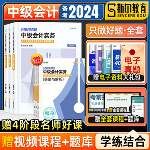 斯尔教育题库全套2024年中级会计师职称只做好题 预售 同步章节练习题册中级实务经济法财务管理财管 可搭打好基础书教材真题试卷