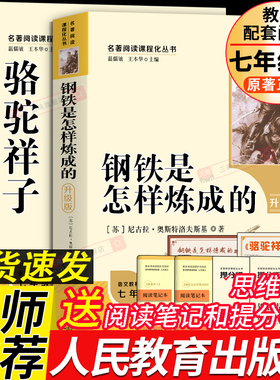 人教版骆驼祥子和钢铁是怎样炼成的正版书原著人民教育出版社老舍七年级下册必读书名著课外书籍初中生语文配套阅读练完整版无删减