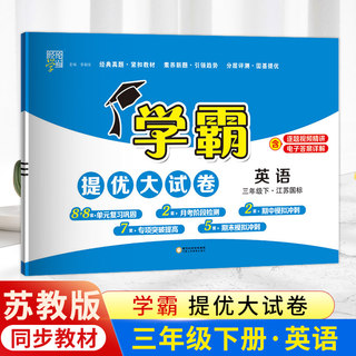 2024春版经纶小学学霸提优大试卷三年级下册英语译林版YL江苏版 小学三3年级英语试卷测试卷同步提优训练习册单元期中期末测试卷子