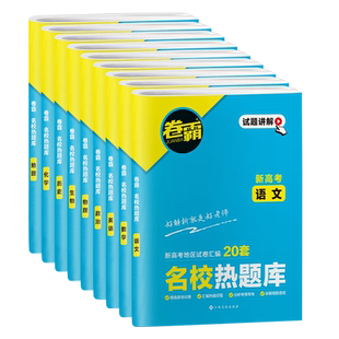 2025版金太阳教育卷霸名校热题库高考语文数学英语物理化学生物历史地理政治文理综合高三复习资料模拟试卷汇编全国卷真题
