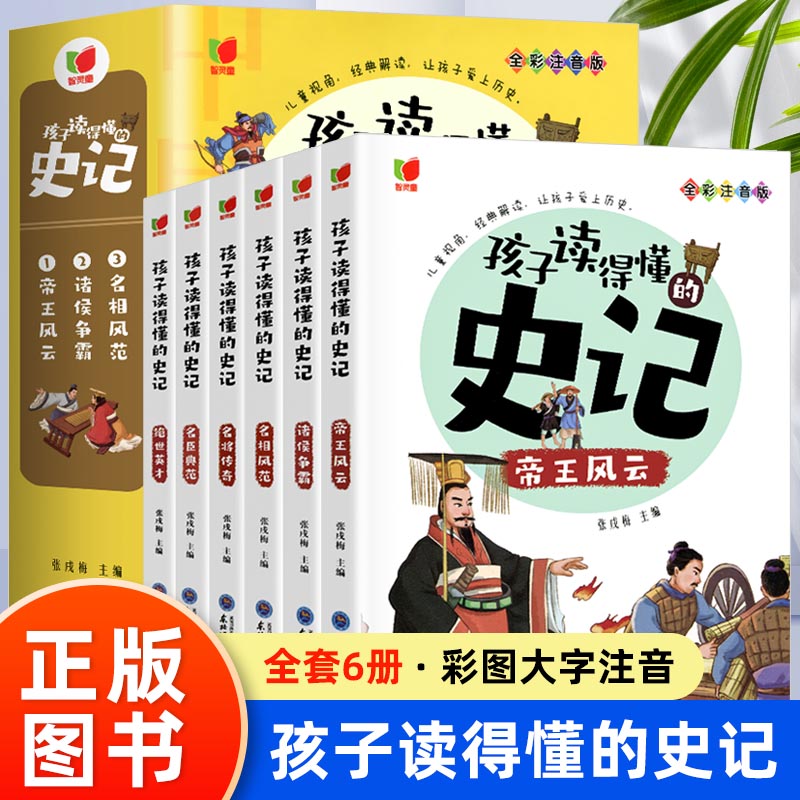 全套6册孩子读得懂的史记