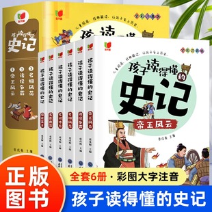 孩子读得懂 史记全册正版 书籍小学生版 中国历史故事 全套6册 注音版 儿童读物一年级阅读二三年级课外书阅读幼儿漫画拼音写给孩子