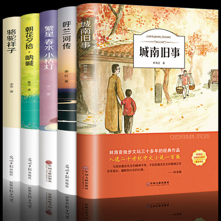 全套5册城南旧事正版原著林海音小学生四五六年级课外阅读书籍呼兰河传萧红著骆驼祥子老舍朝花夕拾呐喊鲁迅全集繁星春水文学名著