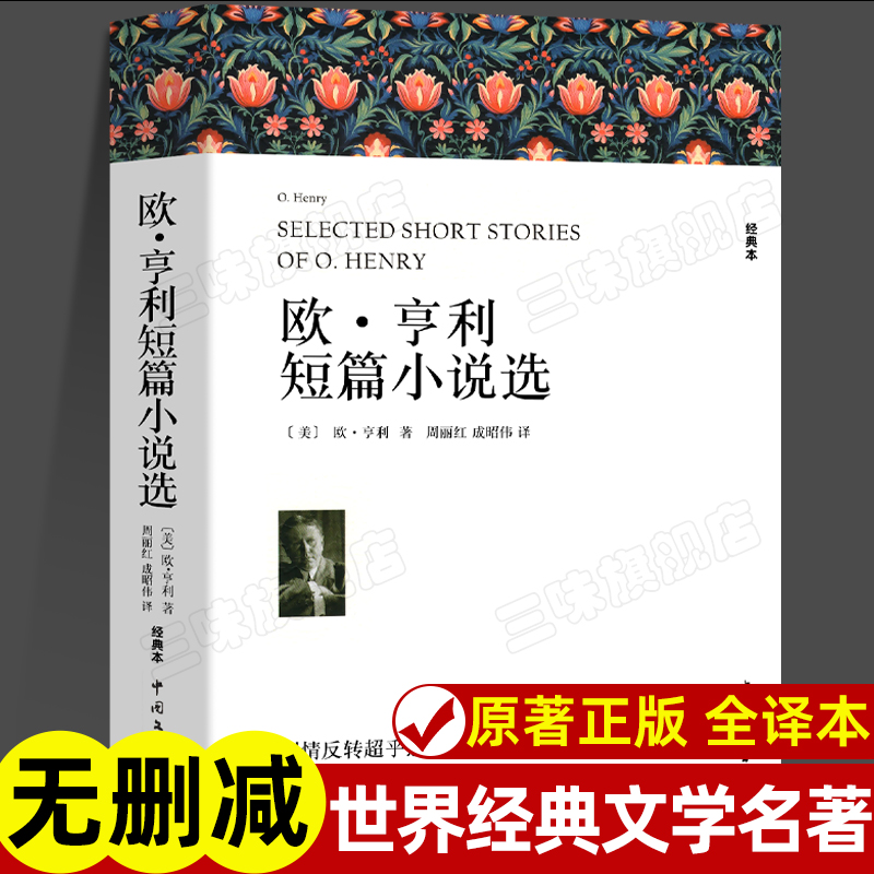 欧亨利短篇小说选 名著名译系列 中文版原版原著无删减 欧亨利短篇小说集小说精选欧亨利短篇小说全集世界名著正版书籍