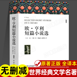 名著名译系列 欧亨利短篇小说集小说精选欧亨利短篇小说全集世界名著正版 中文版 原著无删减 书籍 原版 欧亨利短篇小说选