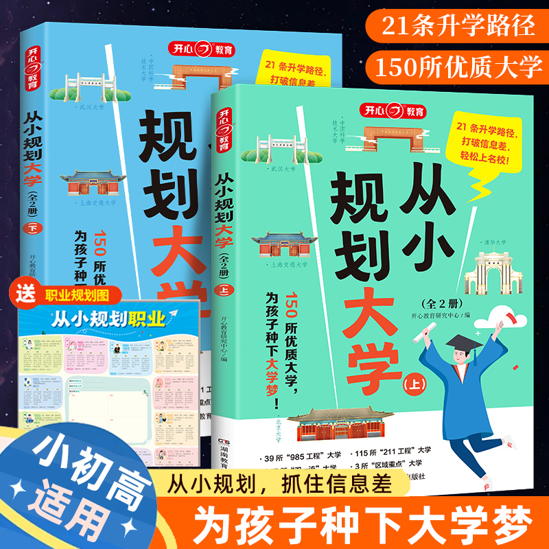 代发-24-开心从小规划大学全2册