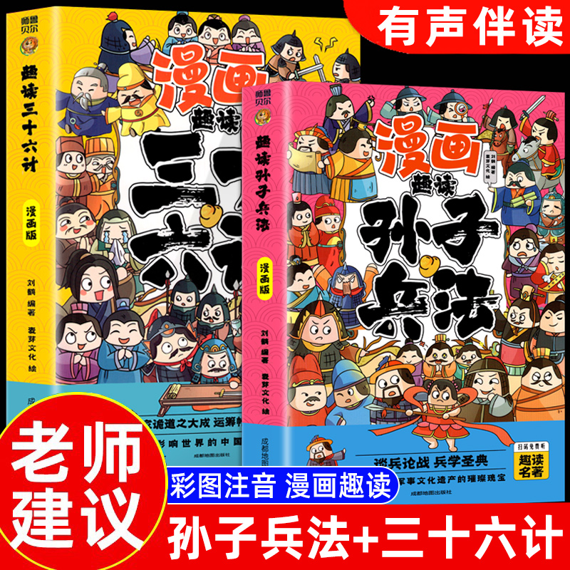 音频趣读孙子兵法与三十六计