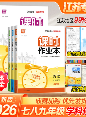 2026通城学典初中课时作业本七八九年级789年数学语文英语物理化学政史上下册苏教版江苏专用北师人教随堂练学霸必刷题同步练习25