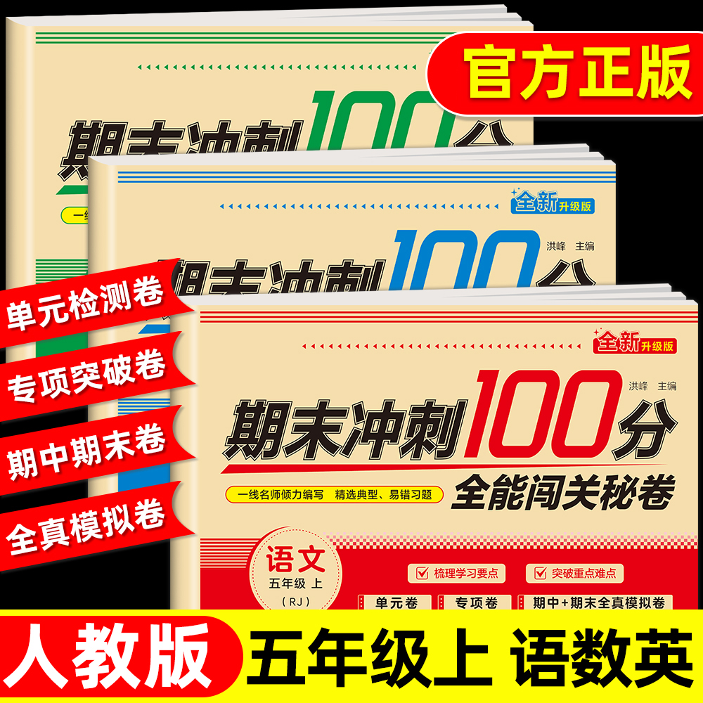 2026新期末冲刺100分五年级上册