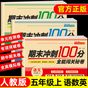 五年级上册期末冲刺100分试卷语文数学期末测试卷全套练习册人教版 教材同步练习一课一练作业小学生5年级黄课课练岗测试卷一百分