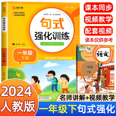 句式强化训练一年级上册下册