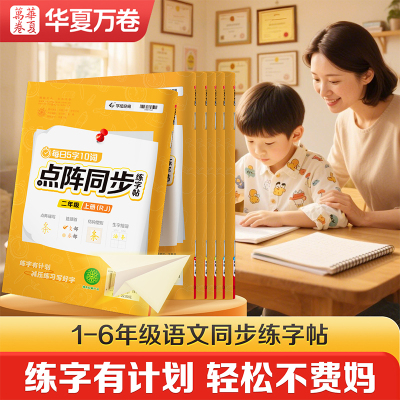 华夏万卷字帖一年级练字字帖二年级三年级四年级五六年级上册练字帖语文同步字帖写字课人教版小学生点阵字帖每日一练控笔训练描红