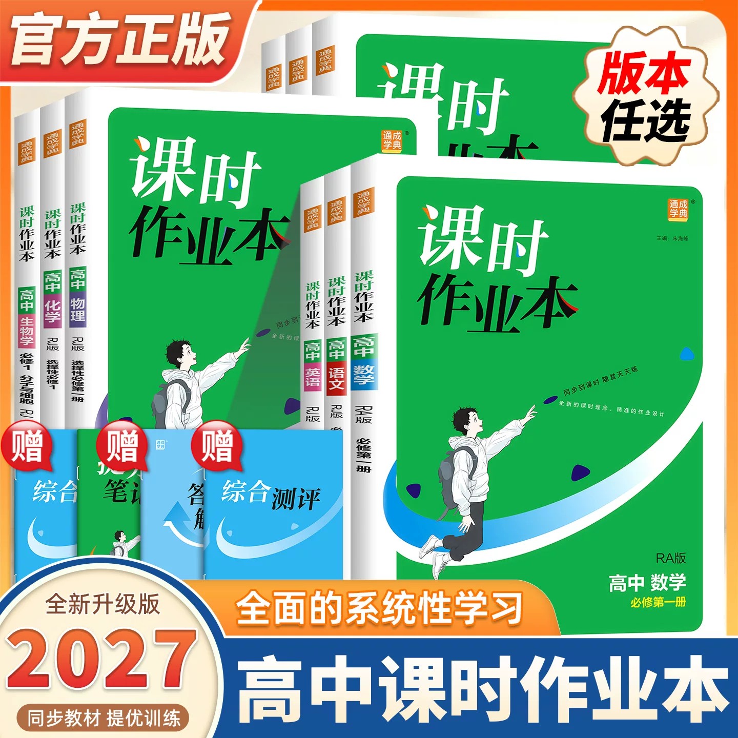 高中课时作业本必刷题同步练习册图片