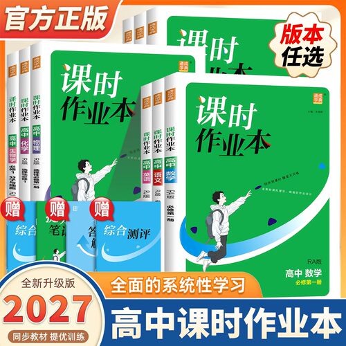 高中课时作业本必刷题同步练习册