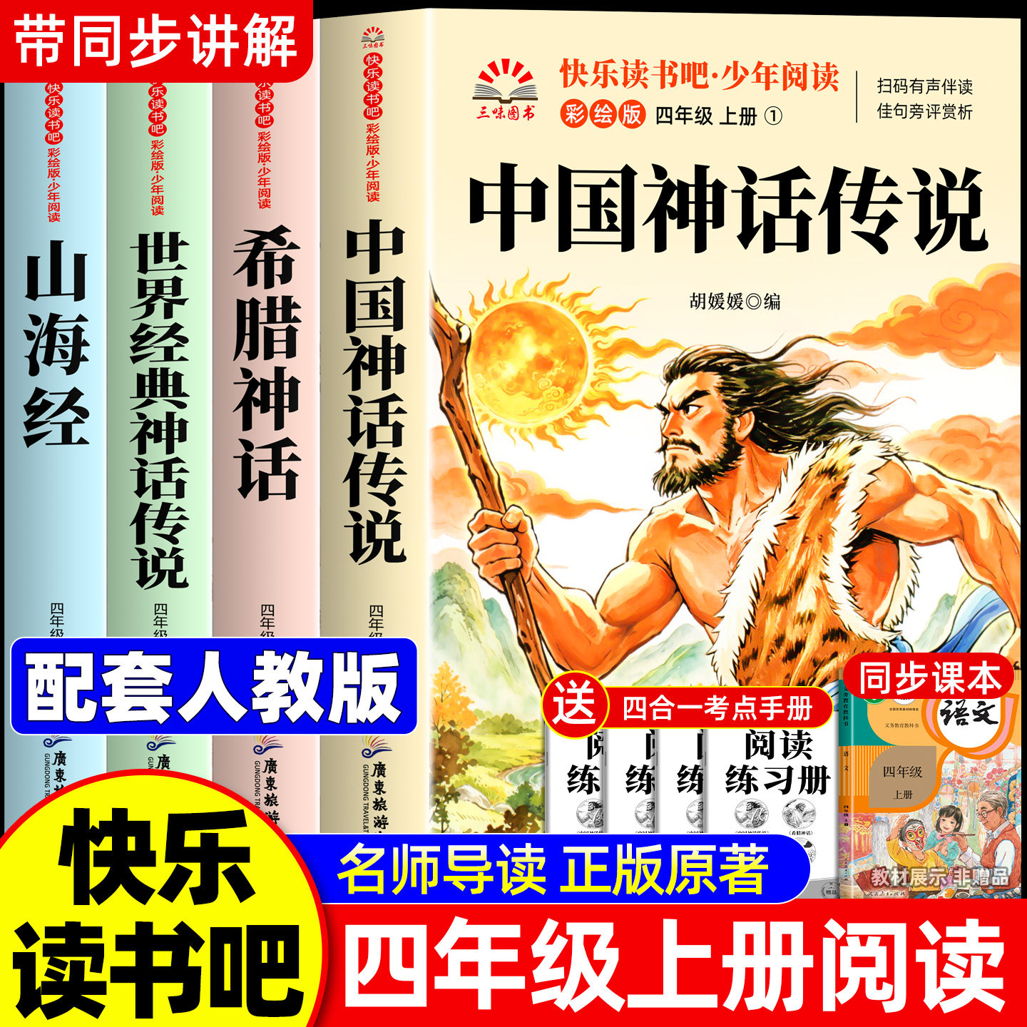 全套4册 中国古代神话故事四年级上册快乐读书吧必读课外书正版老师推荐阅读配套人教版山海经希腊神话世界经典神话与传说小学生版