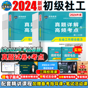 未来教育社会工作者初级历年真题试卷教材2024年全套官方正版 社工师全国社工证招聘考试用书模拟工作实务综合能力中级题库网课课程