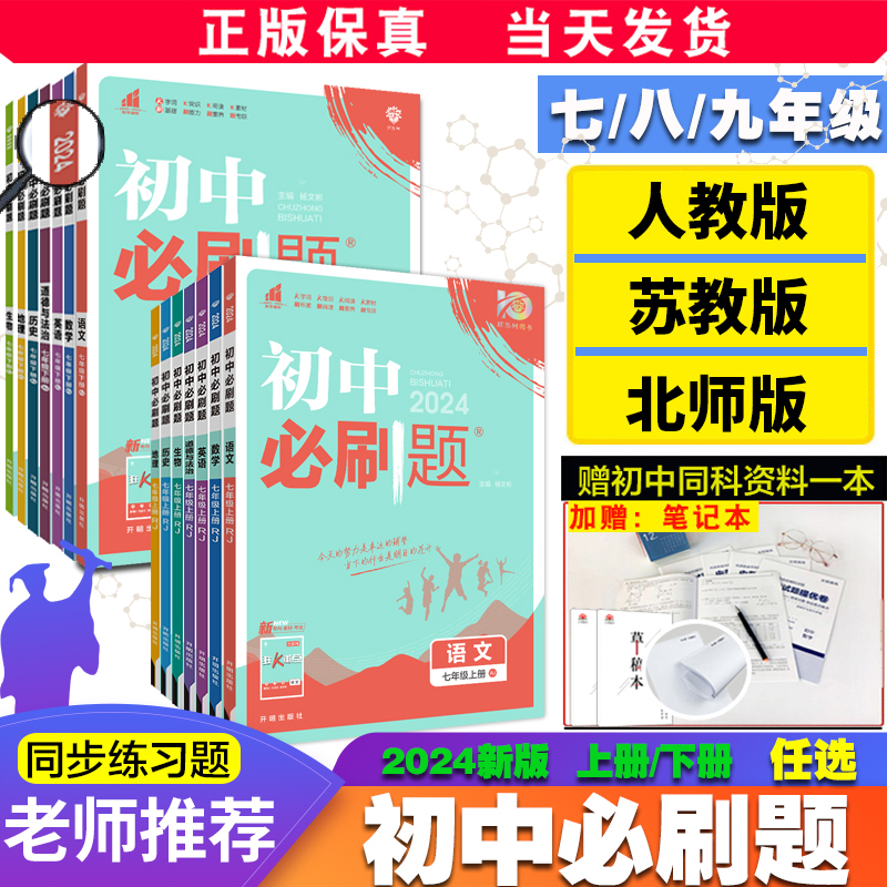 全套任选】2024初中必刷题下册上册七年级八.九.年级数学语文英语物理政治地理历史生物七下人教苏教资料试卷练习题册初一必刷题书-封面