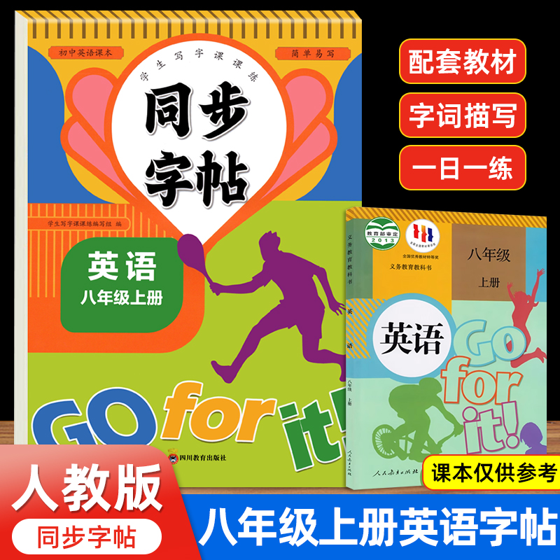 八年级英语同步字帖人教版衡水体