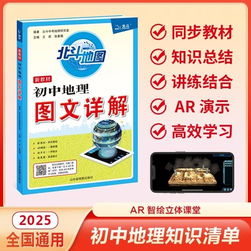 【北斗地图】2025新教材 初中地理图文详解地图册 笔记版 教材同步赠送北斗AR地理填充图册