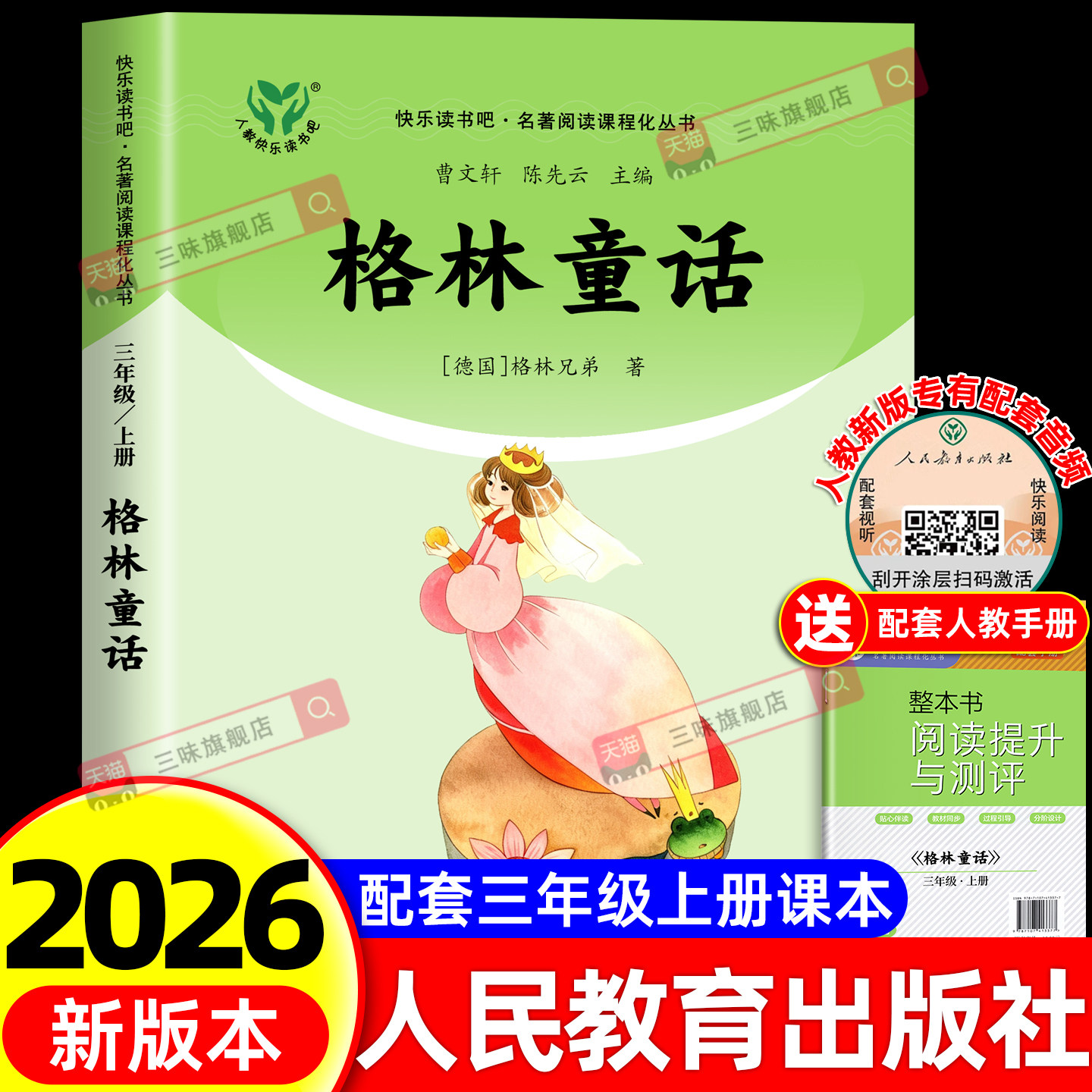 人教版 快乐读书吧三年级上册格林童话小学三年级上册 名著阅读课程化从书课外书正版书籍品质保障