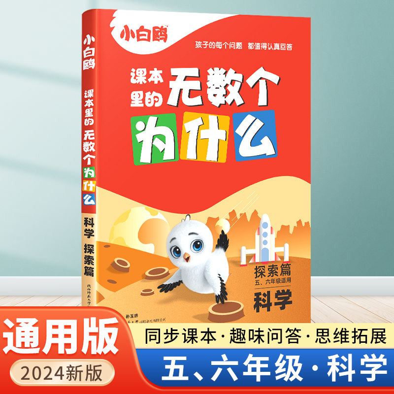 2024小白鸥课本里的无数个为什么小学生五六年级课外阅读书儿童课本里