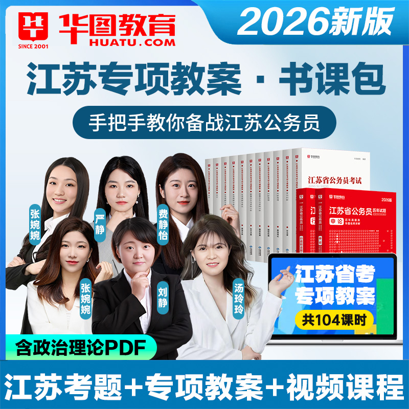 华图2026江苏省考公务员教材真题