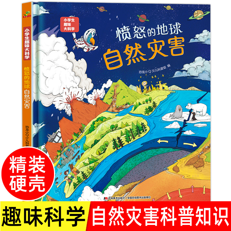 精装硬壳小学生趣味大科学 愤怒的地球 自然灾害 儿童少儿漫画科学全套书小学生一二年级阅读课外书 绘本6-7-12岁  儿童百科全书 书籍/杂志/报纸 科普百科 原图主图