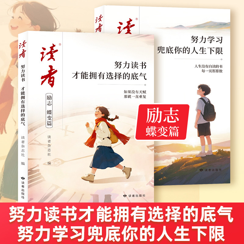 2026年读者励志蝶变篇全2册 努力读书才能拥有选择的底气 努力学习兜底你的人生下限 小学生初中版致童年文摘杂志高票经典美文图片