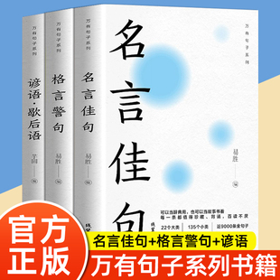 格言警句 书籍经典 语录励志格言警句国学经典 书籍辞典名人名言初中小学生好词好句小词典辞 全3册名言佳句 谚语歇后语大全正版 正版