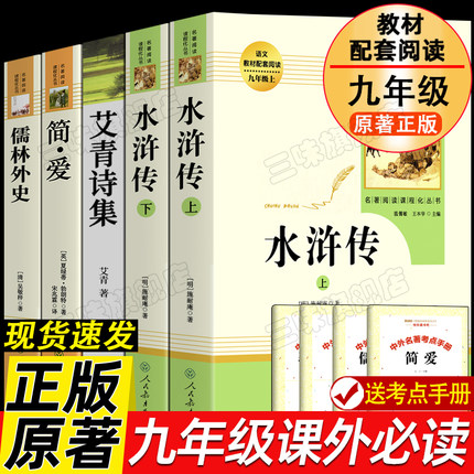 九年级必读书课外阅读书籍 儒林外史简爱艾青诗选和水浒传正版原著完整版唐诗三百首人民教育出版社初三上下册九上人教版名著全套