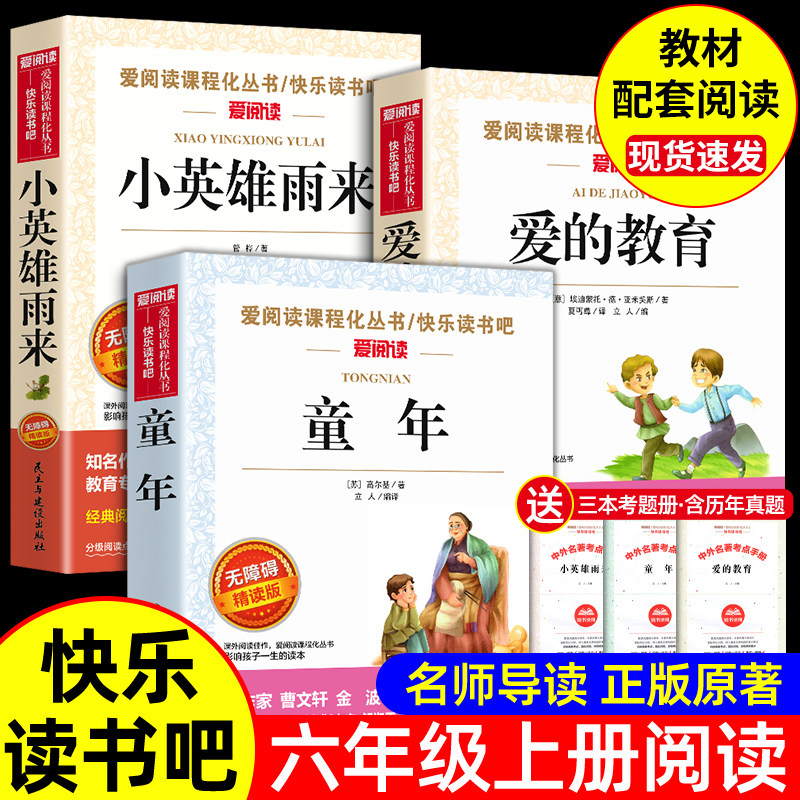 【送考点手册】爱的教育小英雄雨来童年书全3册童年高尔基正版原著完整版小学生六年级必读的课外书6年级上册上学期快乐读书吧阅读使用感如何?