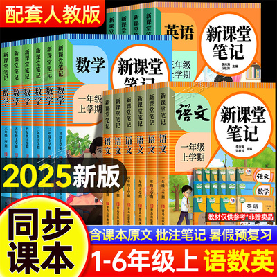 2025年新版小学课堂笔记一二三四五六年级上下册语文数学英语课本全解同步人教版教材三上二上预习四上随堂黄冈学霸教材预习资料SW