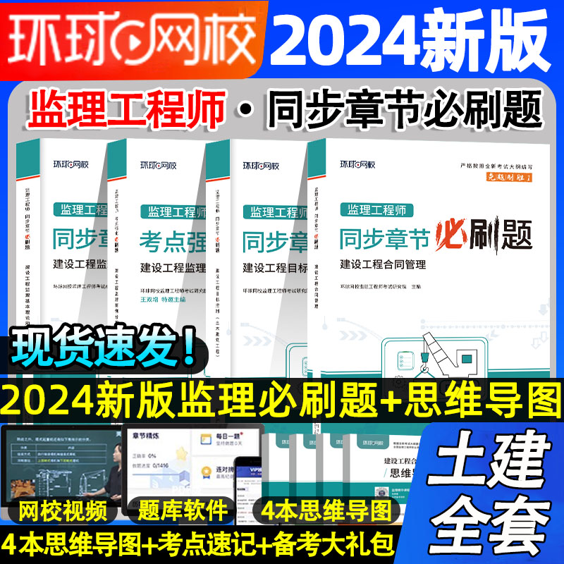 2024新版环球监理注册工程师同步章节必刷题网课刷题押题库真题土建合同管理目标控制三控相关法规案例分析复习题辅导资料复习资料 书籍/杂志/报纸 建筑考试其他 原图主图