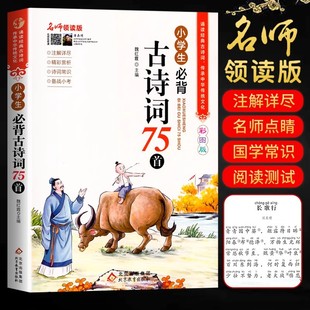 语文教材配套同步课内阅读大全集75篇唐诗宋词书籍 部编版 彩图注音小学生必背古诗词75首人教正版 小学一二三四五六年级古诗词入门