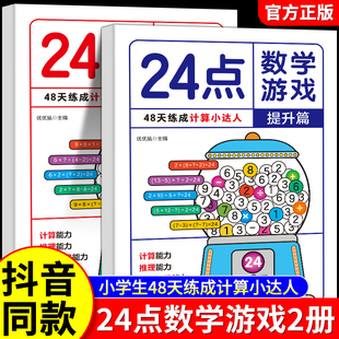 24点数学游戏 全2册 基础篇+提升篇小学生趣味数学专项训练逻辑思维拓展儿童数学巧算速算卡牌益智游戏练习入门高阶二三四年级强