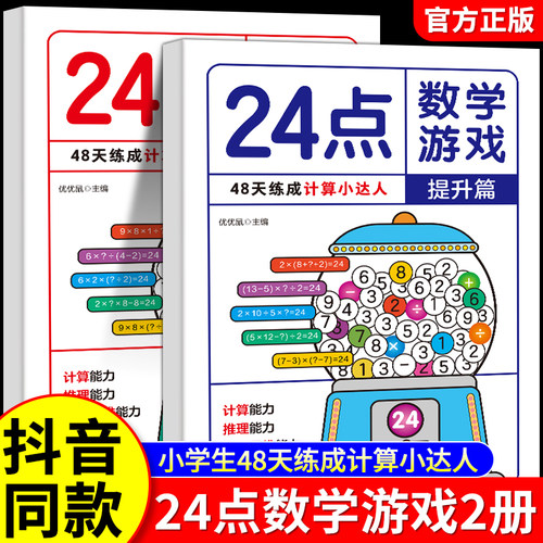 24点数学游戏全2册基础篇+提升篇