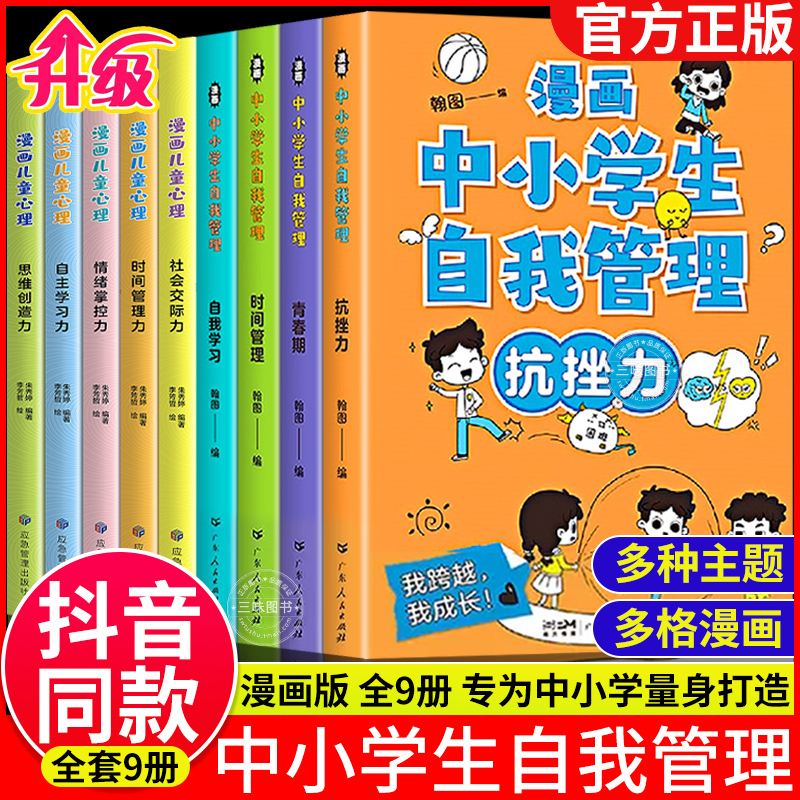 全套9册 漫画中小学生自我管理时间 小学生心理自我学习抗挫力社交力青春期儿童心理学培养孩子自控专注力心理成长自信积极成长书 书籍/杂志/报纸 儿童文学 原图主图