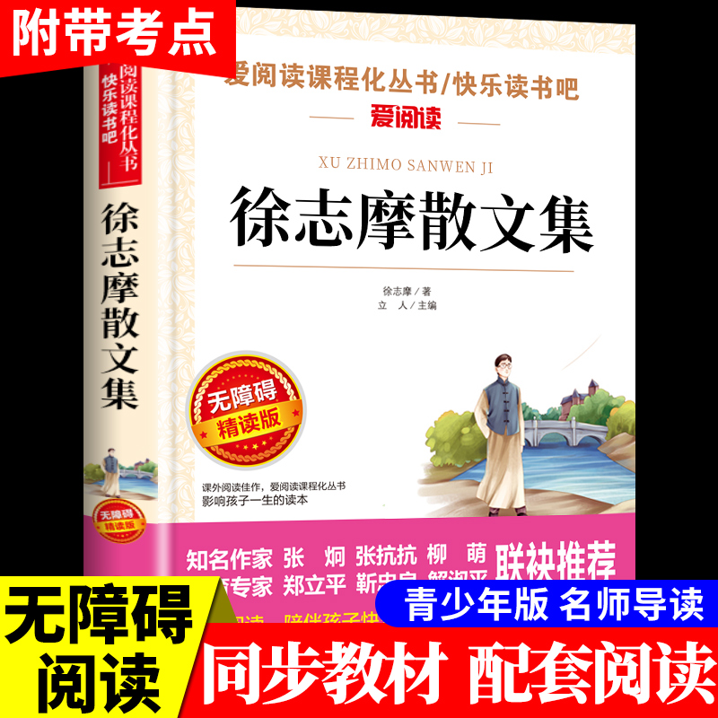 徐志摩散文集必读正版 中小学生青少年版课外书儿童文学初中生读物五六七八年级课外阅读书籍3-6年级书籍9-12-15岁再别康桥诗歌集