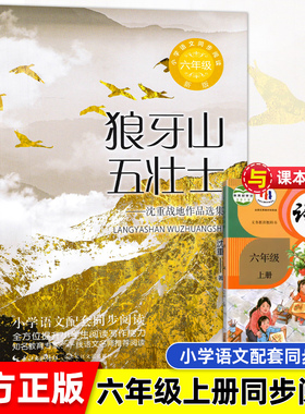 狼牙山五壮士 沈重著 小学语文六年级课外拓展阅读 六年级上册小学语文同步阅读书系小学生课外阅读书籍寒暑假书目 长江文艺出版社
