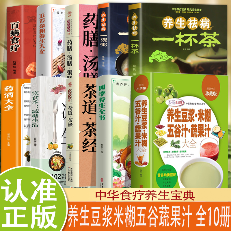 10册养生豆浆米糊五谷汁蔬果汁大全养生祛病一杯茶百病食疗破壁料理机营养食谱家庭早餐养生宝典家常菜早餐豆浆机榨汁大全书减脂 书籍/杂志/报纸 菜谱 原图主图