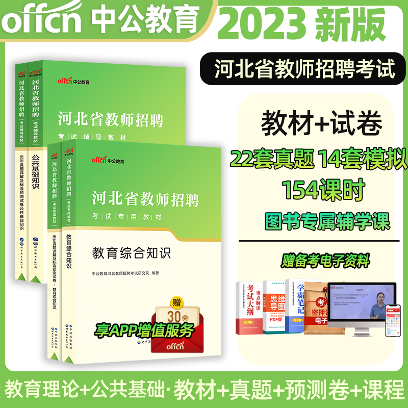 河北省教师招聘考试 中公教育2023年教招考编用书教育综合知识 公共基础教材历年真题事业单位 教招教师编刷题公基小学中学事业编 书籍/杂志/报纸 教师资格/招聘考试 原图主图