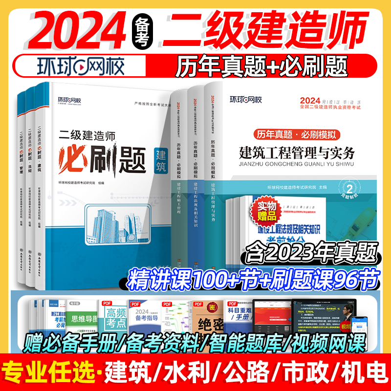 环球网校2024年二建历年真题试卷必刷题习题集网课电子版复习资料包思维导图建筑水利公路机电市政管理法规实务官方二级建造师教材 书籍/杂志/报纸 全国一级建造师考试 原图主图