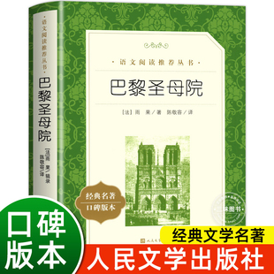 七八九年级初高中成人版 巴黎圣母院雨果著 初中生高中生课外阅读书籍语文配套必 无删减世界经典 社正版 名著 原著完整版 人民文学出版