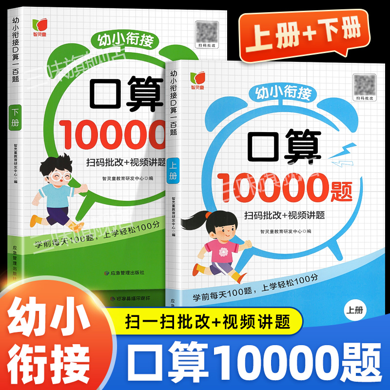 幼小衔接口算题卡10000道天天练幼儿园算术练习册升小大班一年级上下册数学专项训练10/20/50/100以内加减法心算速算每天一练-封面